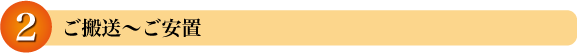 ご搬送~ご安置