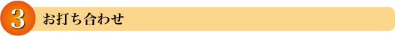 お打ち合わせ