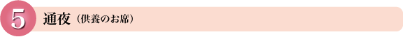 通夜(供養のお席)