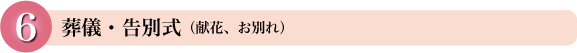葬儀・告別式(献花、お別れ)
