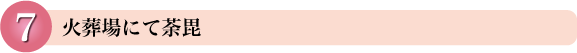 火葬場にて荼毘