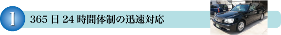 365日24時間体制の迅速対応