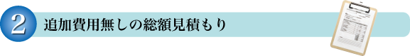 追加費用無しの総額見積もり