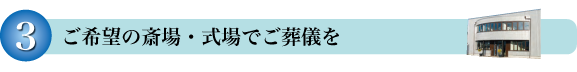 ご希望の斎場・式場でご葬儀を