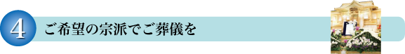 ご希望の宗派でご葬儀を