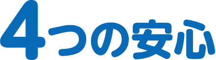4つの安心