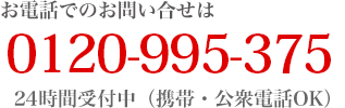 お電話でのお問い合せは 0120-995-375