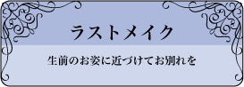 ラストメイク:生前のお姿に近づけてお別れを