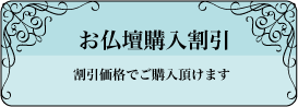 お仏壇購入割引:割引価格でご購入頂けます