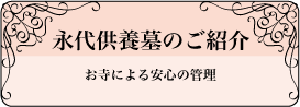 永代供養墓のご案内:お寺による安心の管理