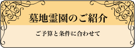 墓地霊園のご紹介:ご予算と条件に合わせて