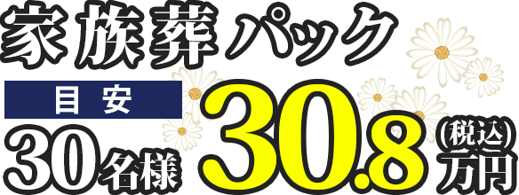 家族葬パック 目安30名様 30.8万円より